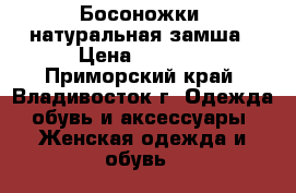 Босоножки .натуральная замша › Цена ­ 1 000 - Приморский край, Владивосток г. Одежда, обувь и аксессуары » Женская одежда и обувь   